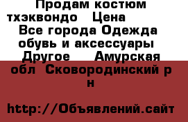 Продам костюм тхэквондо › Цена ­ 1 500 - Все города Одежда, обувь и аксессуары » Другое   . Амурская обл.,Сковородинский р-н